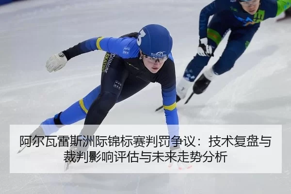 阿尔瓦雷斯洲际锦标赛判罚争议：技术复盘与裁判影响评估与未来走势分析