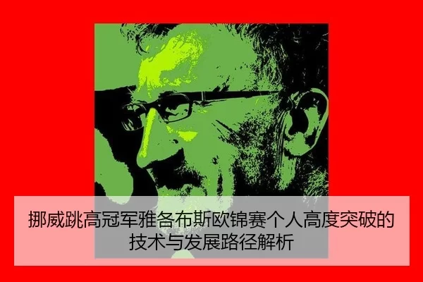 nuo-wei-tiao-gao-guan-jun-ya-ge-bu-si-ou-jin-sai-ge-ren-gao-du-tu-po-de-ji-shu-yu-fa-zhan-lu-jing-jie-xi-2-614.jpg